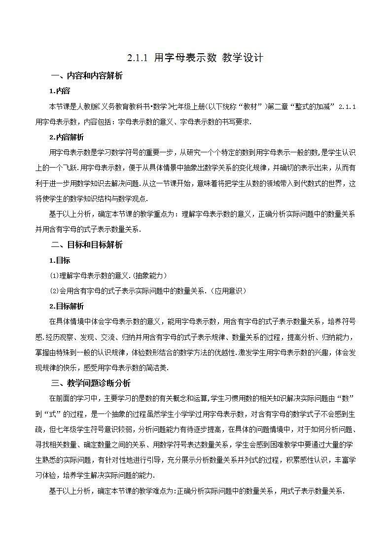 2.1.1 用字母表示数 教学设计第1页