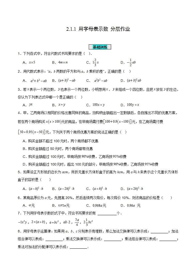2.1.1 用字母表示数（分层作业）【原卷版】第1页