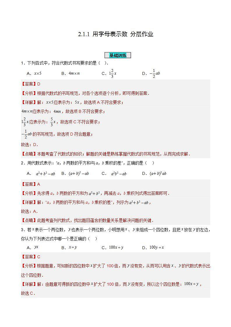2.1.1 用字母表示数（分层作业）【解析版】第1页