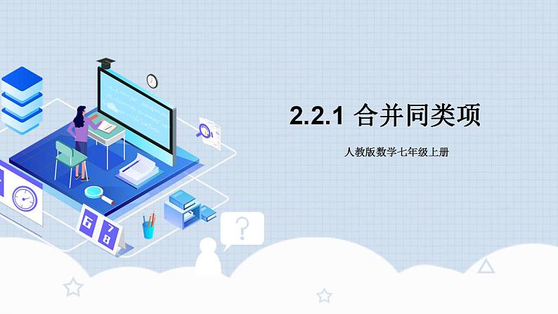 人教版初中数学七年级上册 2.2.1 合并同类项 课件+教案+导学案+分层练习（含教师+学生版）01