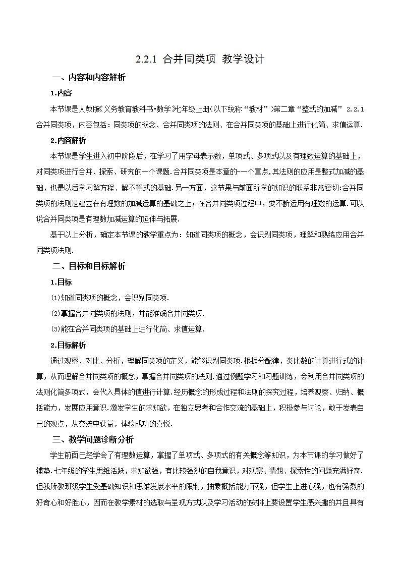 人教版初中数学七年级上册 2.2.1 合并同类项 课件+教案+导学案+分层练习（含教师+学生版）01
