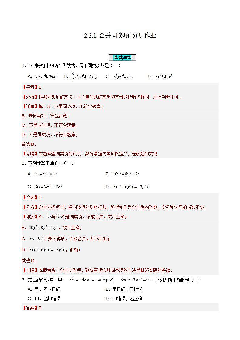 人教版初中数学七年级上册 2.2.1 合并同类项 课件+教案+导学案+分层练习（含教师+学生版）01
