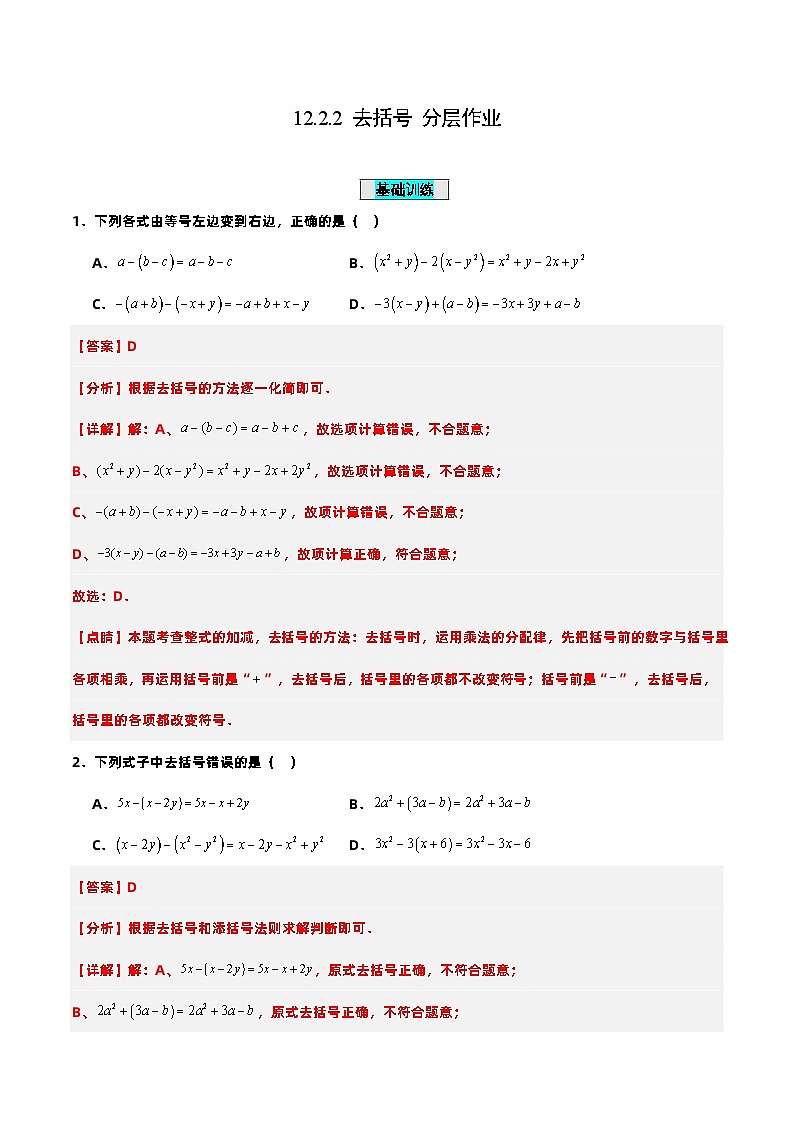 人教版初中数学七年级上册 2.2.2 去括号 课件+教案+导学案+分层练习（含教师+学生版）01