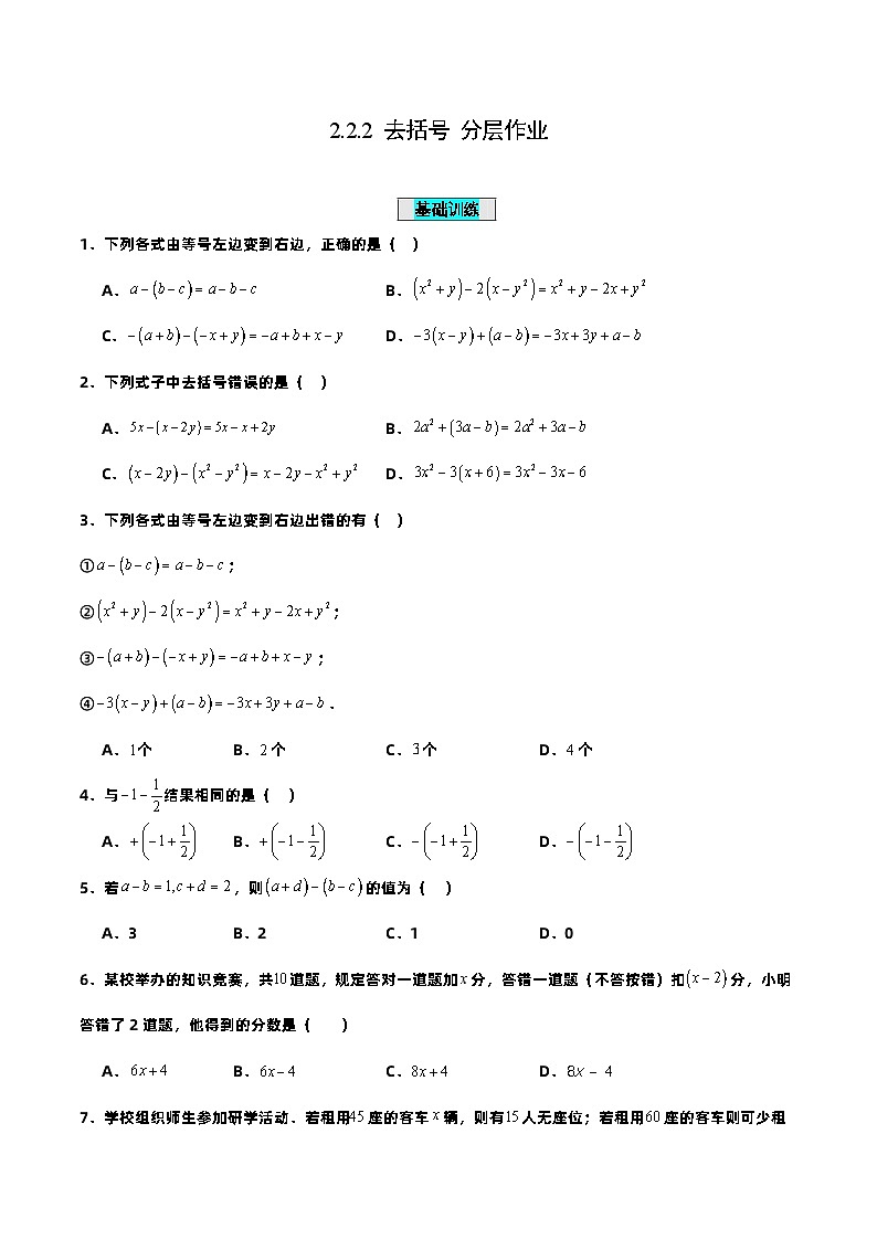 人教版初中数学七年级上册 2.2.2 去括号 课件+教案+导学案+分层练习（含教师+学生版）01