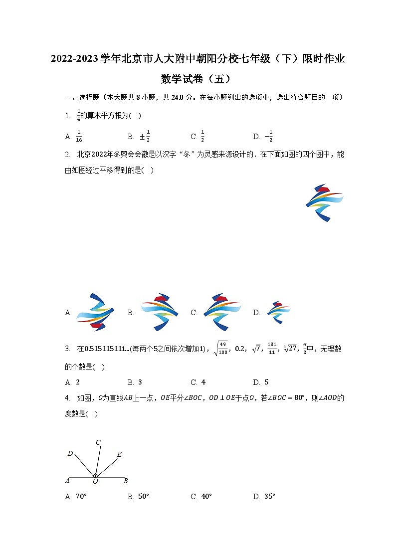 2022-2023学年北京市人大附中朝阳分校七年级（下）限时作业数学试卷（五）（含解析）01