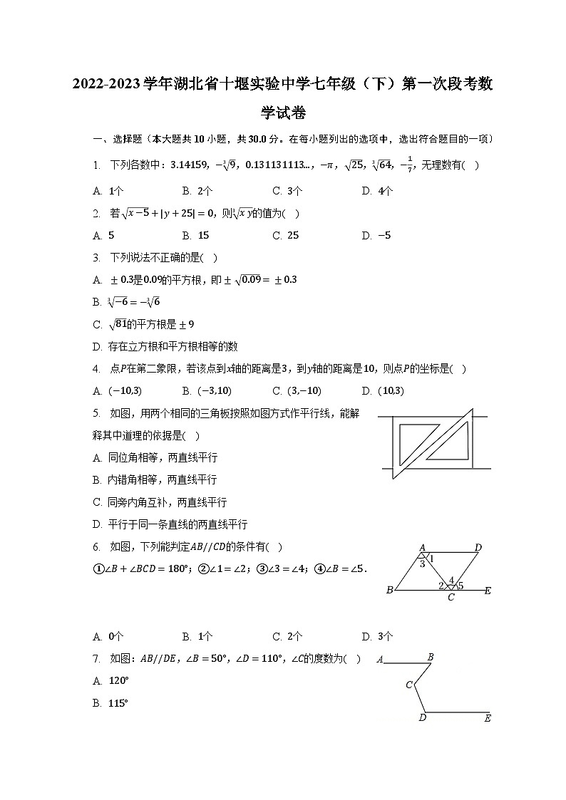 2022-2023学年湖北省十堰实验中学七年级（下）第一次段考数学试卷（含解析）01