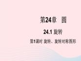 2023九年级数学下册第24章圆24.1旋转第1课时旋转旋转对称图形上课课件新版沪科版