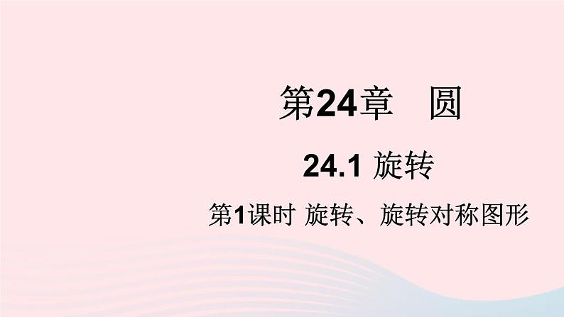 2023九年级数学下册第24章圆24.1旋转第1课时旋转旋转对称图形上课课件新版沪科版第1页