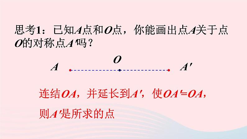 2023九年级数学下册第24章圆24.1旋转第2课时中心对称与中心对称图形上课课件新版沪科版08