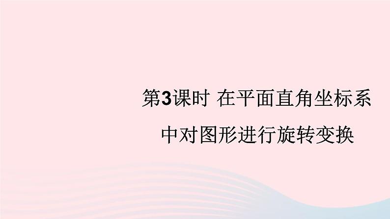 2023九年级数学下册第24章圆24.1旋转第3课时在平面直角坐标系中对图形进行旋转变换上课课件新版沪科版第1页