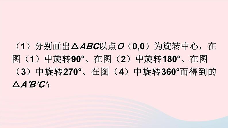 2023九年级数学下册第24章圆24.1旋转第3课时在平面直角坐标系中对图形进行旋转变换上课课件新版沪科版第7页