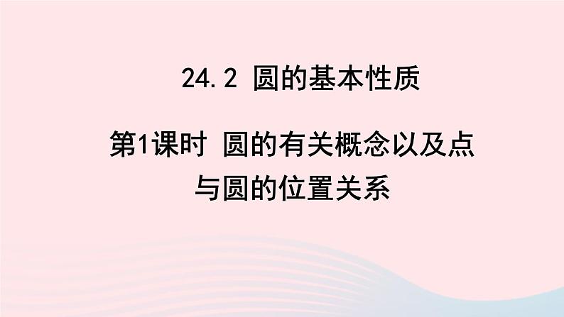 2023九年级数学下册第24章圆24.2圆的基本性质第1课时圆的有关概念以及点与圆的位置关系上课课件新版沪科版第1页