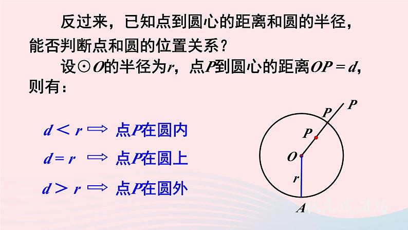 2023九年级数学下册第24章圆24.2圆的基本性质第1课时圆的有关概念以及点与圆的位置关系上课课件新版沪科版第7页