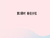 2023九年级数学下册第24章圆24.2圆的基本性质第2课时垂径分弦上课课件新版沪科版