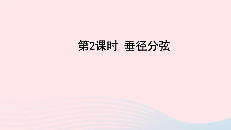 2023九年级数学下册第24章圆24.2圆的基本性质第2课时垂径分弦上课课件新版沪科版第1页