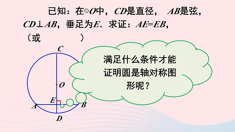 2023九年级数学下册第24章圆24.2圆的基本性质第2课时垂径分弦上课课件新版沪科版第5页