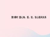 2023九年级数学下册第24章圆24.2圆的基本性质第3课时圆心角弧弦弦心距间关系上课课件新版沪科版