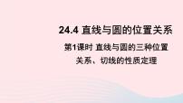 初中数学沪科版九年级下册第24章  圆24.4 直线与圆的位置关系24.4.1 直线与圆的位置关系说课课件ppt