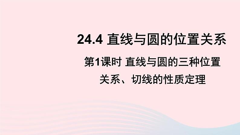 2023九年级数学下册第24章圆24.4直线与圆的位置关系第1课时直线与圆的三种位置关系切线的性质定理上课课件新版沪科版第1页