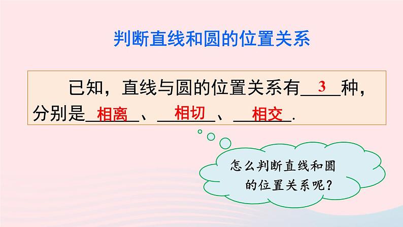 2023九年级数学下册第24章圆24.4直线与圆的位置关系第1课时直线与圆的三种位置关系切线的性质定理上课课件新版沪科版第6页