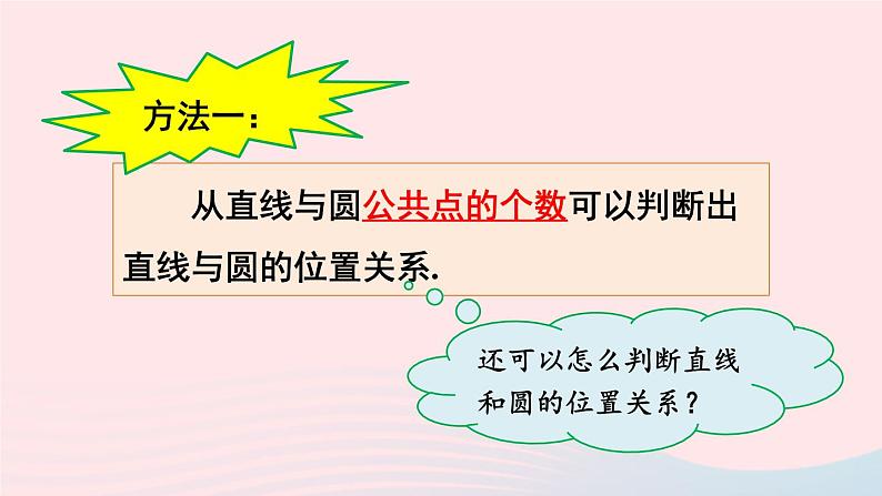 2023九年级数学下册第24章圆24.4直线与圆的位置关系第1课时直线与圆的三种位置关系切线的性质定理上课课件新版沪科版第7页