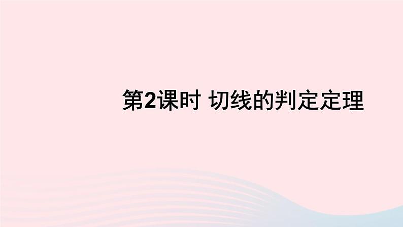 2023九年级数学下册第24章圆24.4直线与圆的位置关系第2课时切线的判定定理上课课件新版沪科版第1页