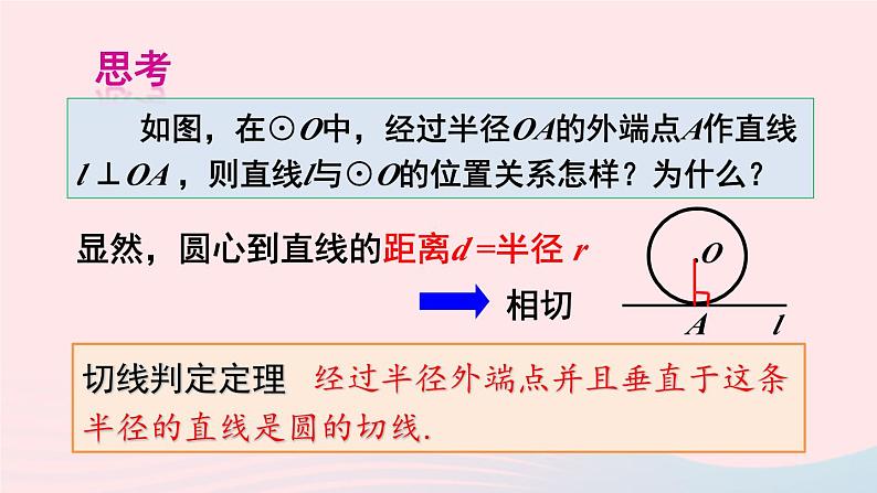 2023九年级数学下册第24章圆24.4直线与圆的位置关系第2课时切线的判定定理上课课件新版沪科版第4页