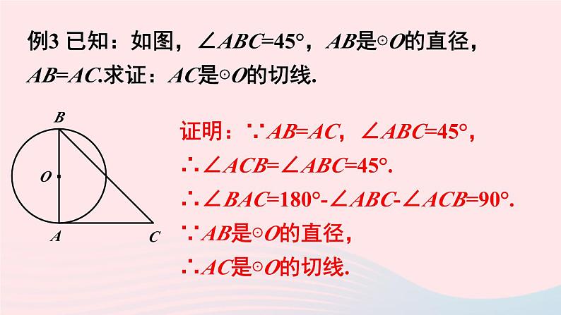 2023九年级数学下册第24章圆24.4直线与圆的位置关系第2课时切线的判定定理上课课件新版沪科版第6页