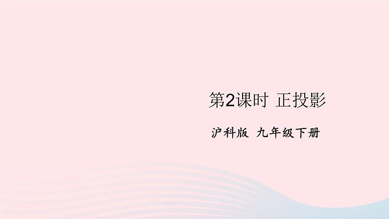 2023九年级数学下册第25章投影与视图25.1投影第2课时正投影上课课件新版沪科版第1页