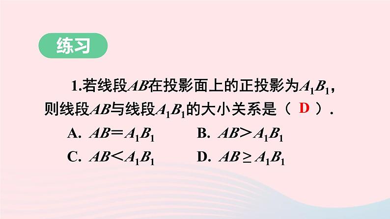 2023九年级数学下册第25章投影与视图25.1投影第2课时正投影上课课件新版沪科版第7页