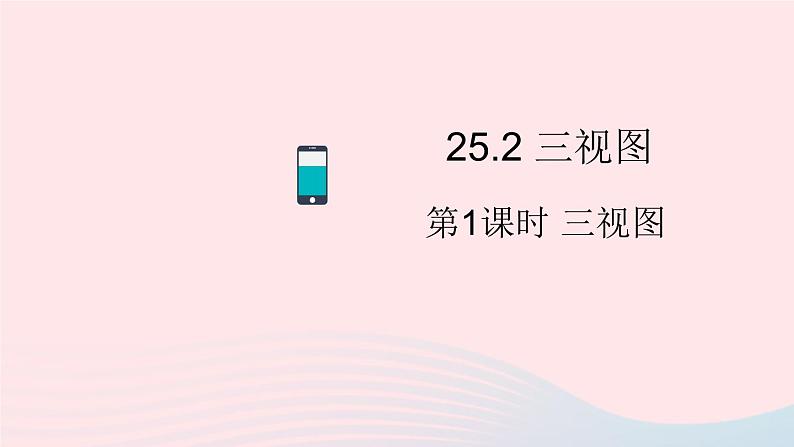 2023九年级数学下册第25章投影与视图25.2三视图第1课时三视图上课课件新版沪科版第1页