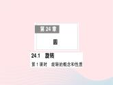 2023九年级数学下册第24章圆24.1旋转第1课时旋转的概念和性质作业课件新版沪科版