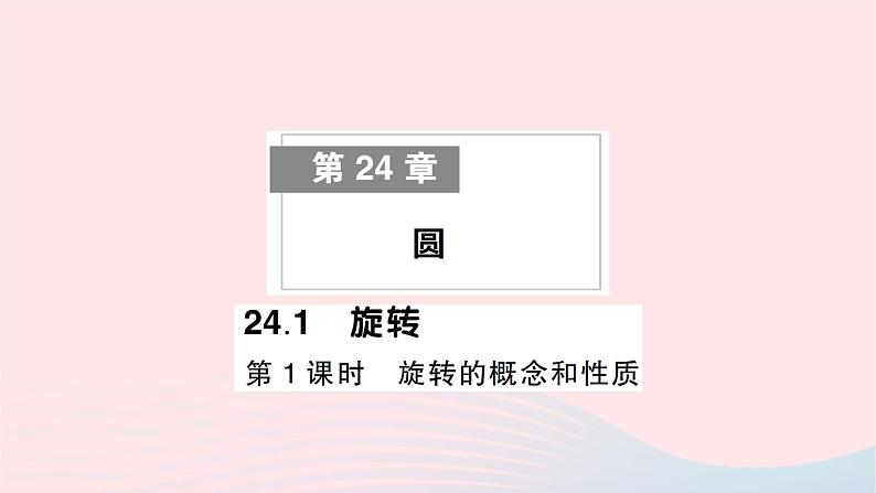 2023九年级数学下册第24章圆24.1旋转第1课时旋转的概念和性质作业课件新版沪科版第1页