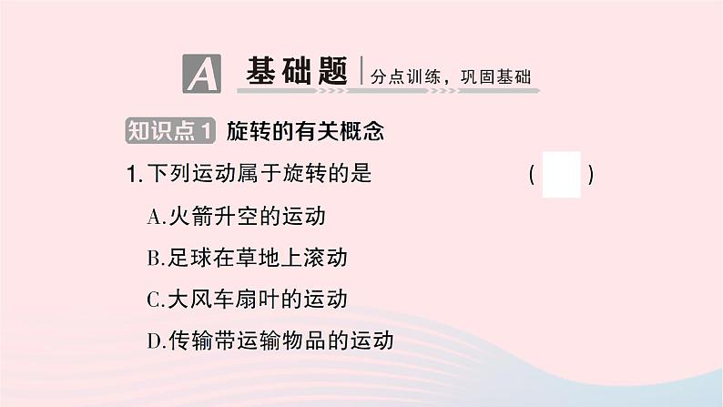 2023九年级数学下册第24章圆24.1旋转第1课时旋转的概念和性质作业课件新版沪科版第2页