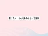 2023九年級數(shù)學(xué)下冊第24章圓24.1旋轉(zhuǎn)第2課時(shí)中心對稱和中心對稱圖形作業(yè)課件新版滬科版