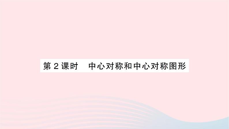 2023九年级数学下册第24章圆24.1旋转第2课时中心对称和中心对称图形作业课件新版沪科版01