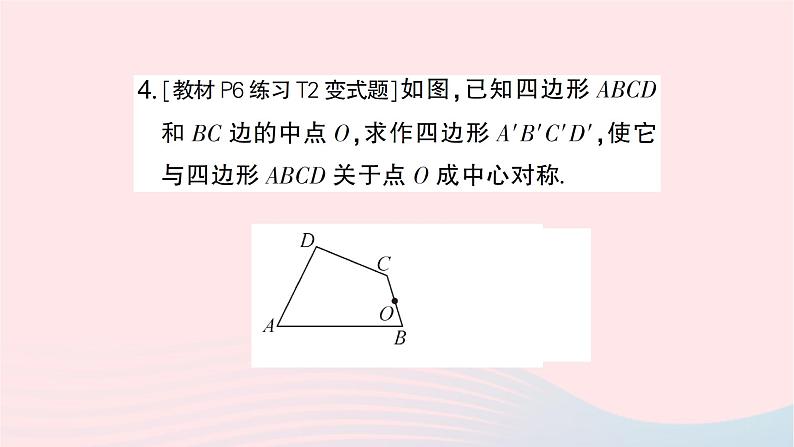 2023九年级数学下册第24章圆24.1旋转第2课时中心对称和中心对称图形作业课件新版沪科版05