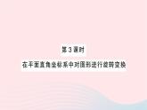 2023九年级数学下册第24章圆24.1旋转第3课时在平面直角坐标系中对图形进行旋转变换作业课件新版沪科版