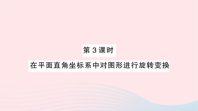 2023九年级数学下册第24章圆24.1旋转第3课时在平面直角坐标系中对图形进行旋转变换作业课件新版沪科版第1页