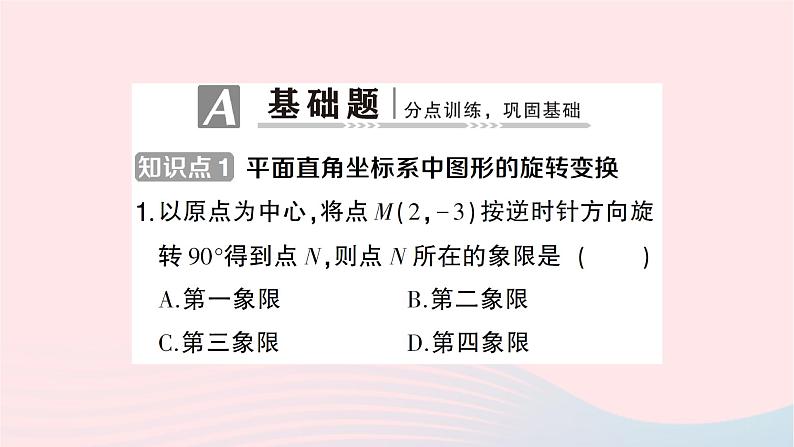 2023九年级数学下册第24章圆24.1旋转第3课时在平面直角坐标系中对图形进行旋转变换作业课件新版沪科版第2页