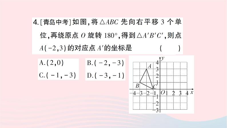 2023九年级数学下册第24章圆24.1旋转第3课时在平面直角坐标系中对图形进行旋转变换作业课件新版沪科版第5页