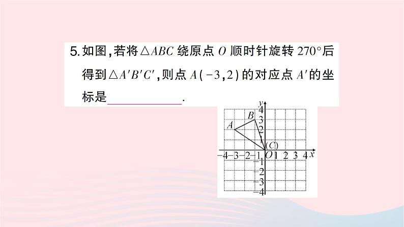 2023九年级数学下册第24章圆24.1旋转第3课时在平面直角坐标系中对图形进行旋转变换作业课件新版沪科版第6页