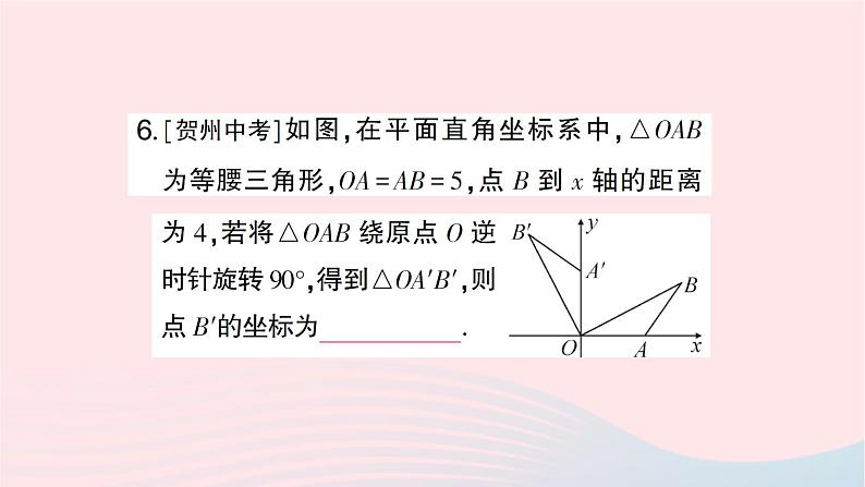 2023九年级数学下册第24章圆24.1旋转第3课时在平面直角坐标系中对图形进行旋转变换作业课件新版沪科版第7页