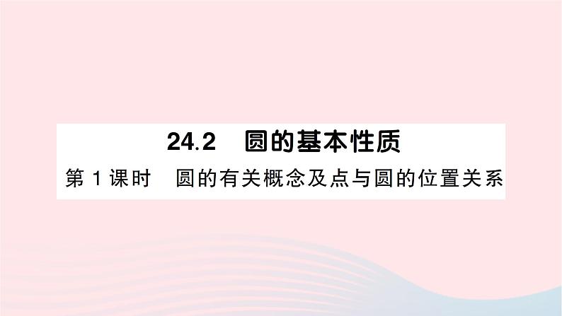 2023九年级数学下册第24章圆24.2圆的基本性质第1课时圆的有关概念及点与圆的位置关系作业课件新版沪科版第1页