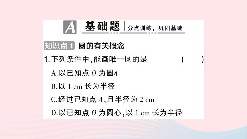 2023九年级数学下册第24章圆24.2圆的基本性质第1课时圆的有关概念及点与圆的位置关系作业课件新版沪科版第2页