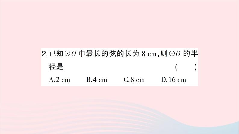 2023九年级数学下册第24章圆24.2圆的基本性质第1课时圆的有关概念及点与圆的位置关系作业课件新版沪科版第3页