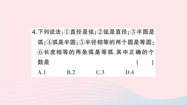 2023九年级数学下册第24章圆24.2圆的基本性质第1课时圆的有关概念及点与圆的位置关系作业课件新版沪科版第5页