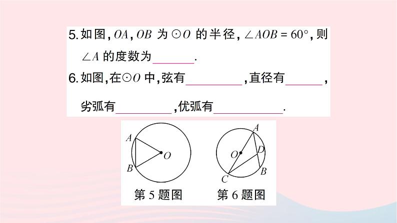 2023九年级数学下册第24章圆24.2圆的基本性质第1课时圆的有关概念及点与圆的位置关系作业课件新版沪科版第6页