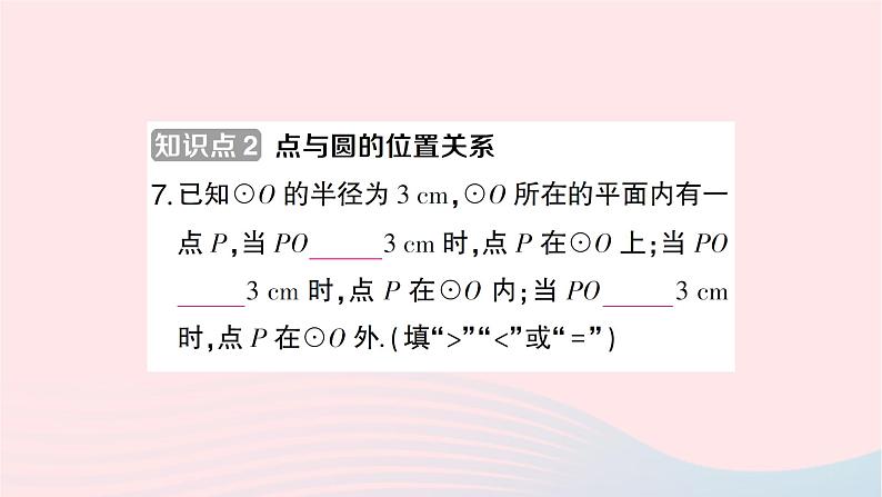 2023九年级数学下册第24章圆24.2圆的基本性质第1课时圆的有关概念及点与圆的位置关系作业课件新版沪科版第7页