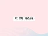 2023九年级数学下册第24章圆24.2圆的基本性质第2课时垂径分弦作业课件新版沪科版